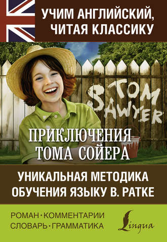 Обложка книги «Приключения Тома Сойера / The Adventures of Tom Sawyer. Уникальная методика обучения языку В. Ратке»