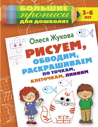 Обложка книги «Рисуем, обводим, раскрашиваем по точкам, клеточкам, линиям»