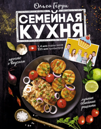 Обложка книги «Семейная кухня. 100 лучших рецептов»