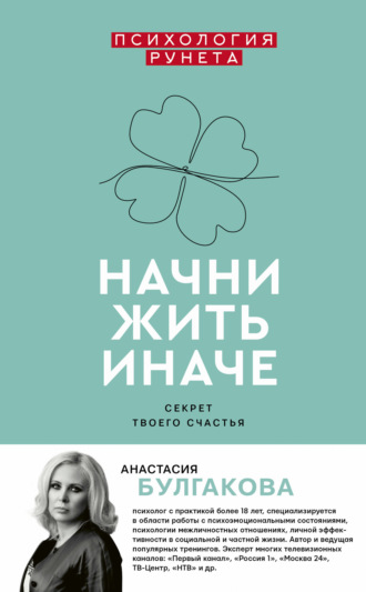 Обложка книги «Начни жить иначе»