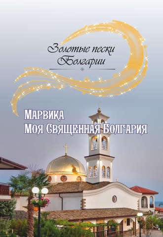 Марвика. Моя Священная Болгария