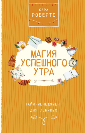 Обложка книги «Магия успешного утра»