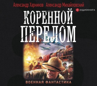 Обложка книги «Коренной перелом»