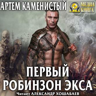 Обложка книги «Первый робинзон Экса»