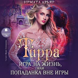 Обложка книги «Тирра. Игра на жизнь, или Попаданка вне игры»