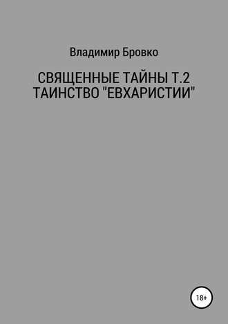 Обложка книги «Священные Тайны Т.2 ЕВХАРИСТИЯ»