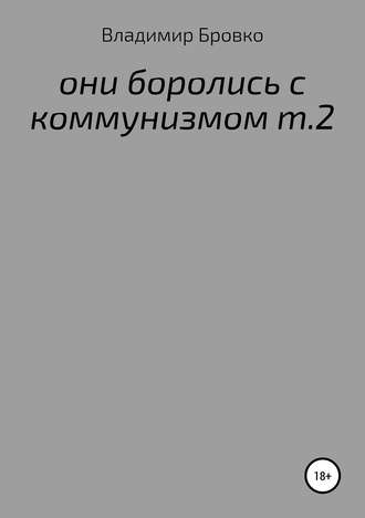 Обложка книги «ОНИ БОРОЛИСЬ С КОММУНИЗМОМ Т.2»