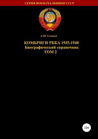 Обложка книги «Комбриги РККА 1935-1940 Том 2»