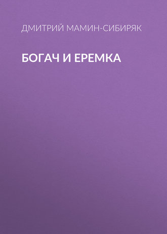Обложка книги «Богач и Еремка»