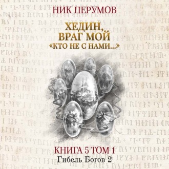 Обложка книги «Хедин, враг мой. Том 1. «Кто не с нами…»»