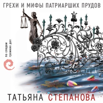 Обложка книги «Грехи и мифы Патриарших прудов»