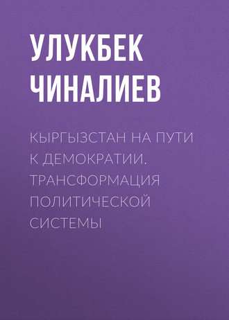 Обложка книги «Кыргызстан на пути к демократии. Трансформация политической системы»