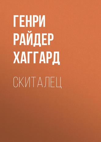 Обложка книги «Скиталец»