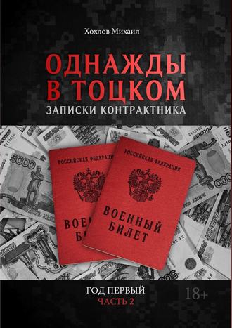 Михаил Хохлов. Однажды в Тоцком. Записки контрактника. Год первый. Часть 2