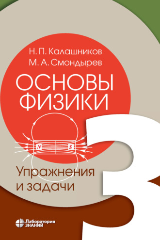 М. А. Смондырев. Основы физики. Том 3. Упражнения и задачи