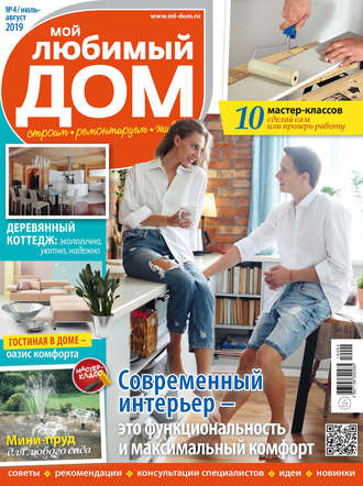Обложка книги «Мой любимый дом №04/2019»