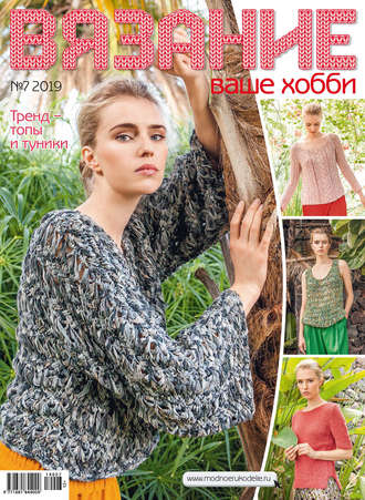 Обложка книги «Вязание – ваше хобби №07/2019»