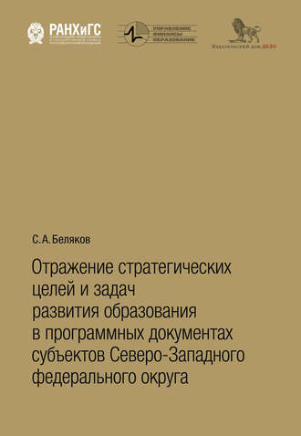 Обложка книги «Отражение стратегических целей и задач развития образования в программных документах субъектов Северо-Западного федерального округа»
