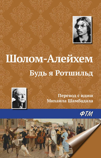 Обложка книги «Будь я Ротшильд»