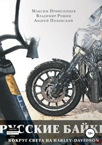 Обложка книги «Русские байки. Вокруг света на Harley-Davidson»