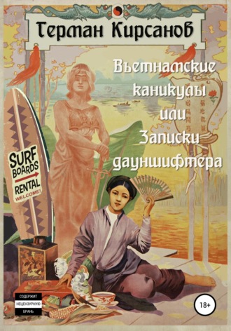 Обложка книги «Вьетнамские каникулы, или Записки дауншифтера»