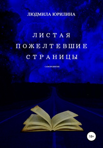 Людмила Владимировна Юрилина. Листая пожелтевшие страницы