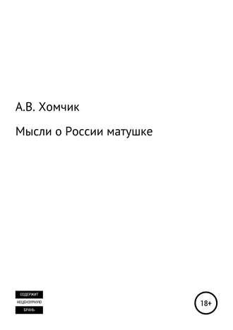 Александр Владимирович Хомчик. Мысли о России матушке