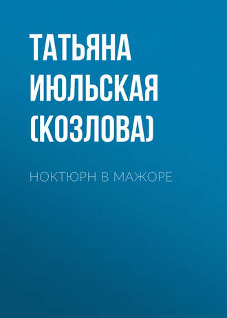 Обложка книги «Ноктюрн в мажоре»