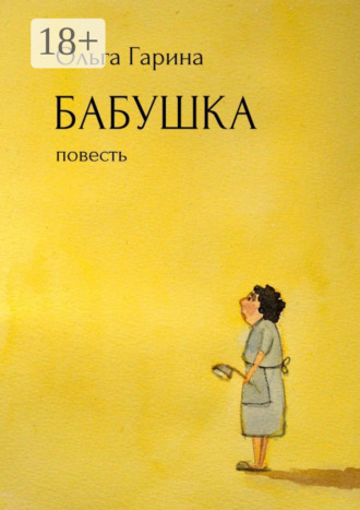 Обложка книги «Бабушка. Повесть»