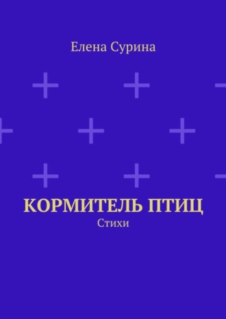 Елена Сурина. Кормитель птиц. Стихи