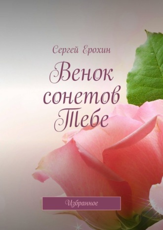 Сергей Ерохин. Венок сонетов Тебе. Избранное