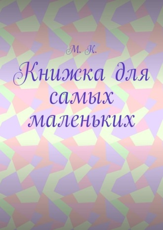 Обложка книги «Книжка для самых маленьких»