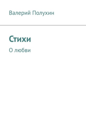 Валерий Полухин. Стихи. О любви