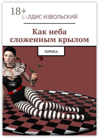 Обложка книги «Как неба сложенным крылом. Лирика»