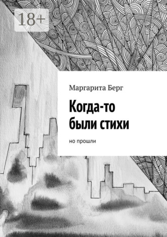 Обложка книги «Когда-то были стихи. Но прошли»