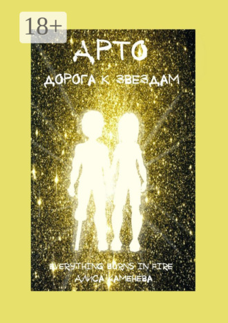 Обложка книги «Арто – дорога к звездам»
