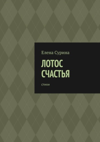 Обложка книги «Лотос счастья. Стихи»