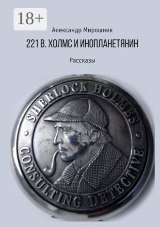 Обложка книги «221b. Холмс и инопланетянин. Рассказы»