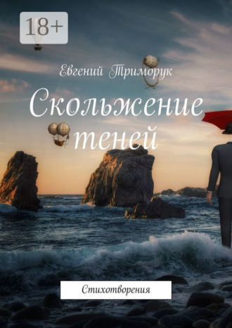 Обложка книги «Скольжение теней. Стихотворения»