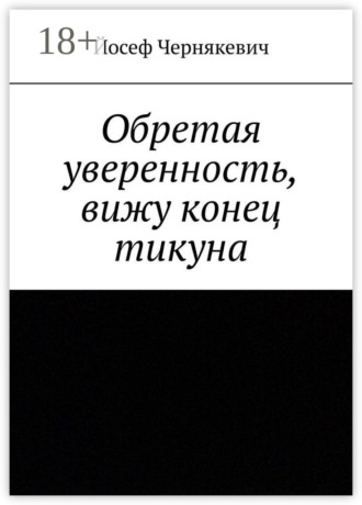 Обложка книги «Обретая уверенность, вижу конец тикуна»