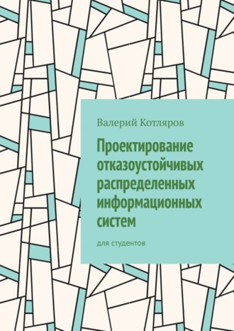 Валерий Петрович Котляров. Проектирование отказоустойчивых распределенных информационных систем. Для студентов