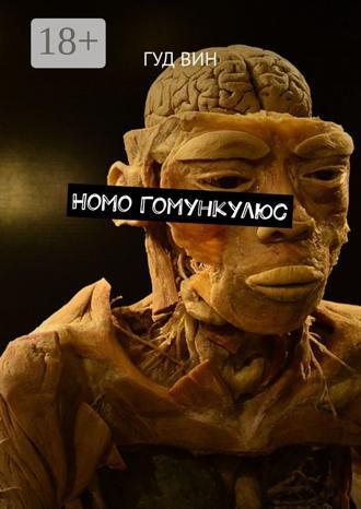 Обложка книги «Homo Гомункулюс»