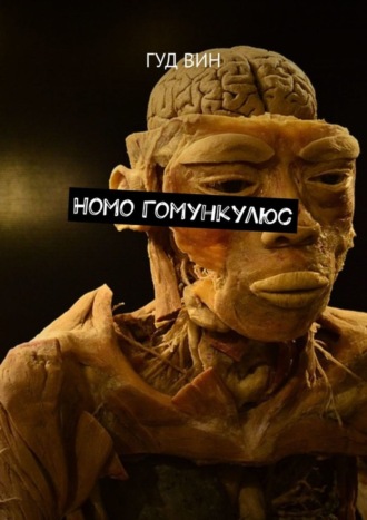 Гуд Вин. Homo Гомункулюс