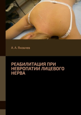 Алексей Александрович Яковлев. Реабилитация при невропатии лицевого нерва