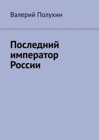 Валерий Полухин. Последний император России