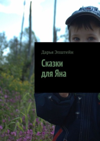 Обложка книги «Сказки для Яна»