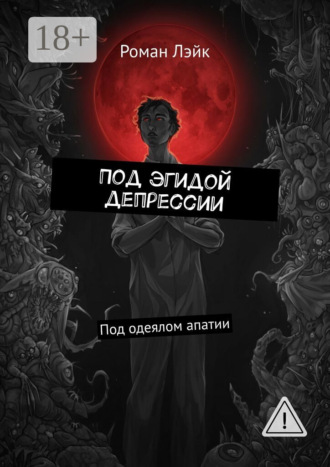 Обложка книги «Под эгидой депрессии. Под одеялом апатии»