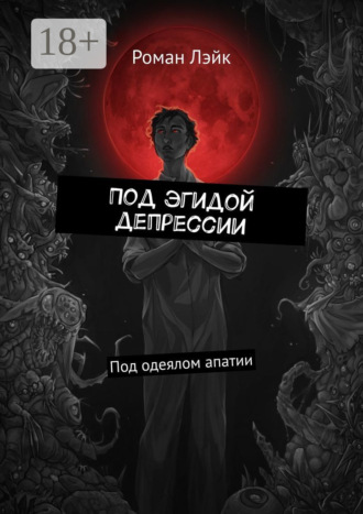 Роман Вячеславович Лэйк. Под эгидой депрессии. Под одеялом апатии