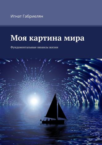 Обложка книги «Моя картина мира. Фундаментальные нюансы жизни»