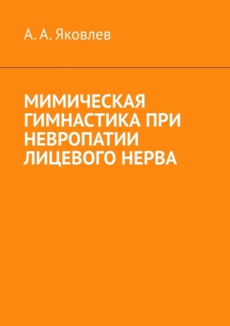 Алексей Александрович Яковлев. Мимическая гимнастика при невропатии лицевого нерва